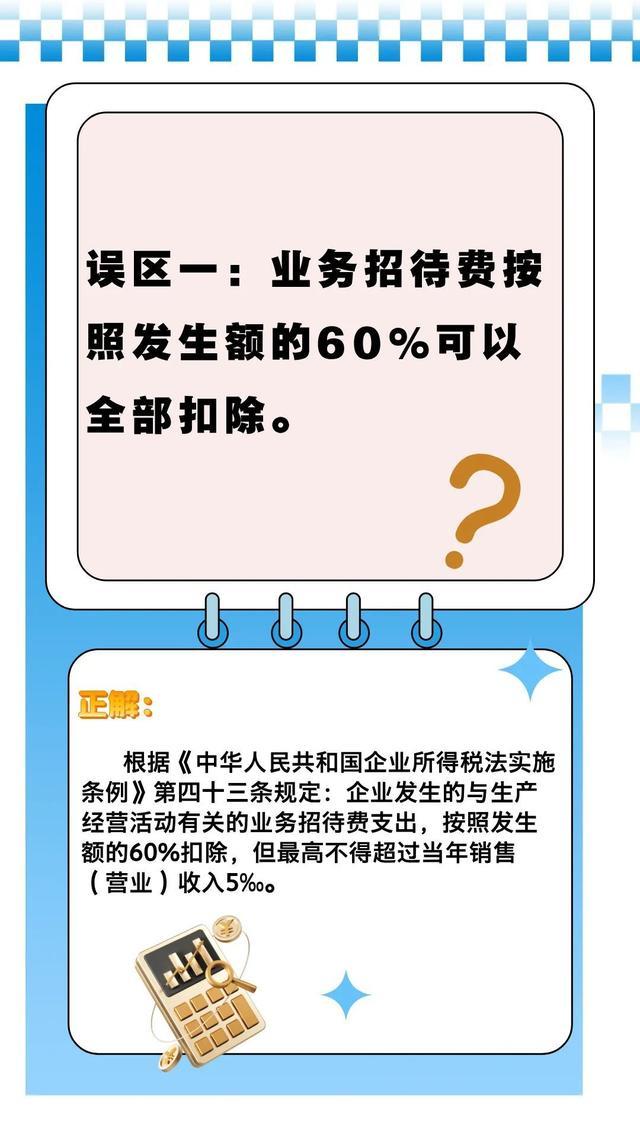 一文梳理业务招待费的五个常见误区