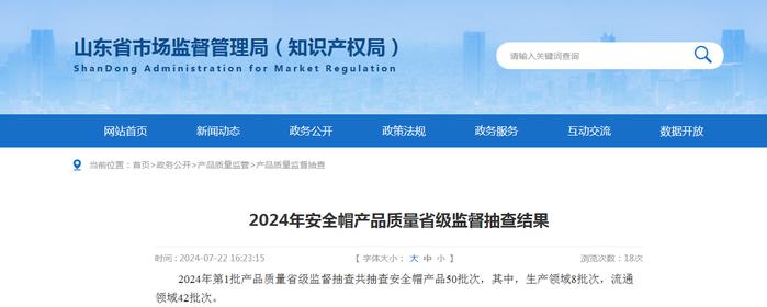 【山东】2024年安全帽产品质量省级监督抽查结果