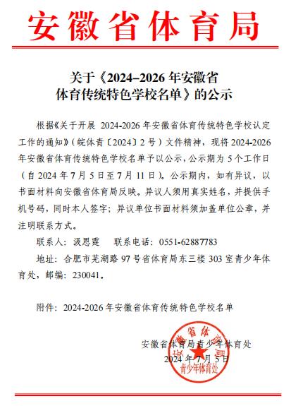 合肥市朝霞小学被认定为2024-2026年“安徽省体育传统特色学校（射击项目）”