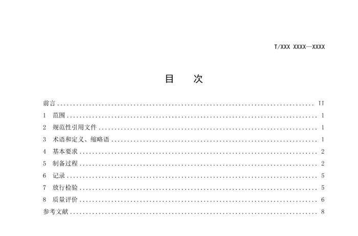 8月1日起实施，《人自然杀伤细胞制剂制备及放行检验规范》团体标准发布