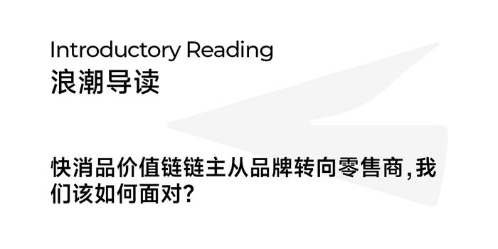 从推式到拉式供应链，宽窄创投胡春龙：如何打好这场折扣零售攻防战？