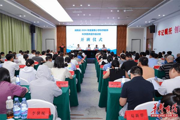 湖南省2024年度暑期小学科学教师科学素养提升培训班在长沙市开慧教育学院举行