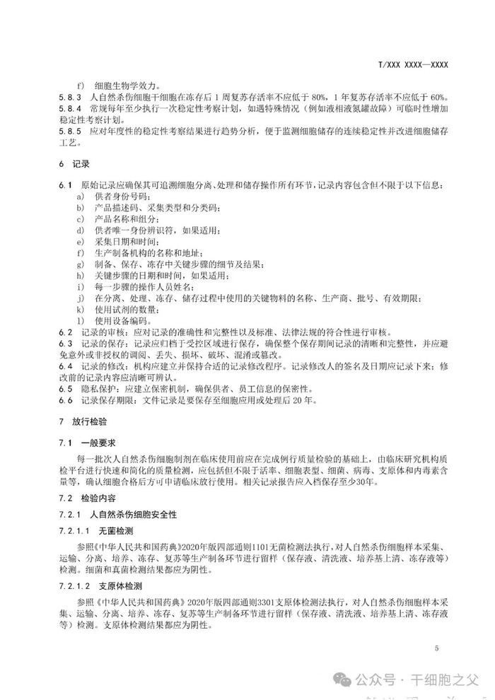 8月1日起实施，《人自然杀伤细胞制剂制备及放行检验规范》团体标准发布