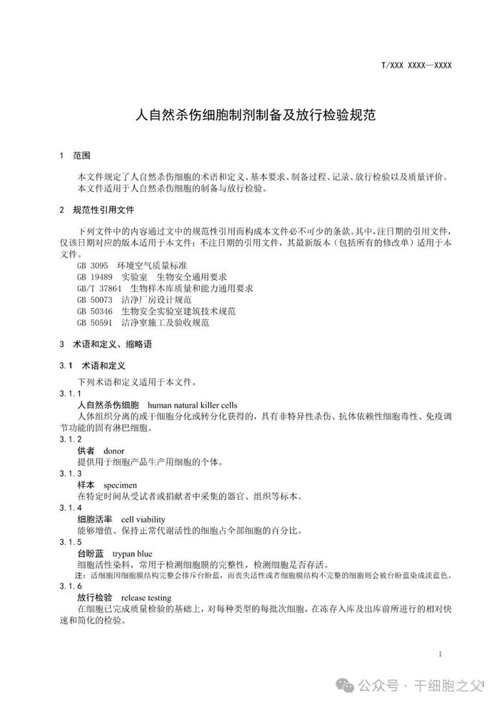 8月1日起实施，《人自然杀伤细胞制剂制备及放行检验规范》团体标准发布