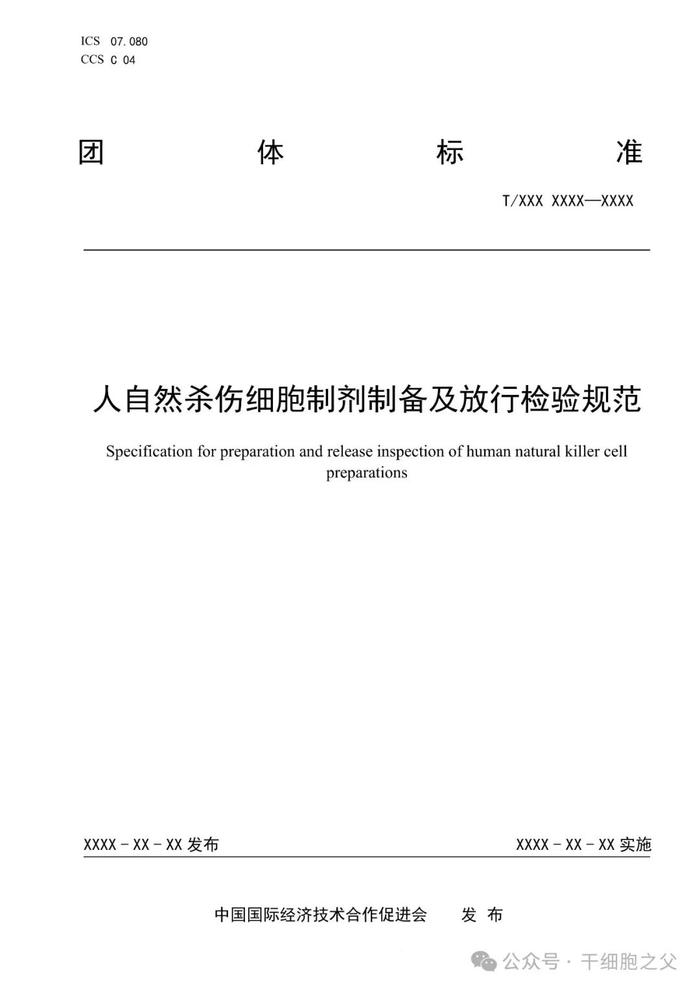 8月1日起实施，《人自然杀伤细胞制剂制备及放行检验规范》团体标准发布