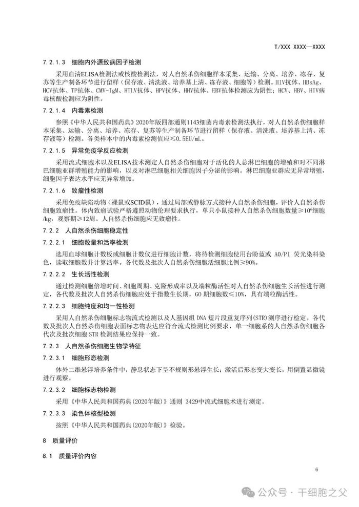 8月1日起实施，《人自然杀伤细胞制剂制备及放行检验规范》团体标准发布