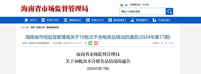 海南省市场监督管理局关于10批次不合格食品情况的通告(2024年第17期)