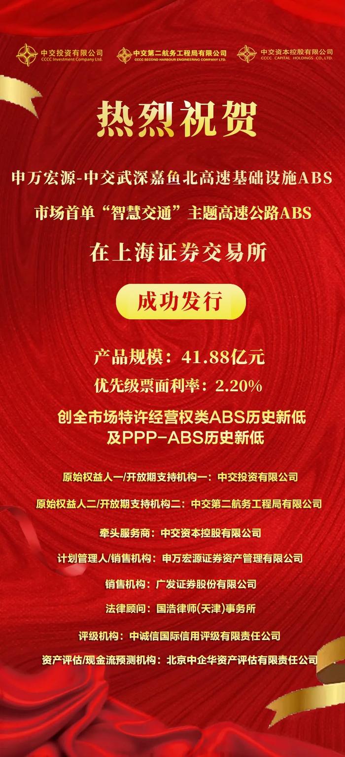 中交武深嘉鱼北高速PPP-ABS成功发行！