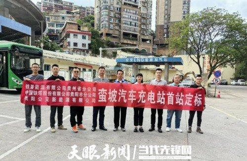 贵阳市云岩区蛮坡充电站正式开工 贵阳铁塔汽车充电业务“破冰”