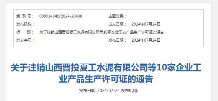 关于注销山西晋投夏工水泥有限公司等10家企业工业产品生产许可证的通告