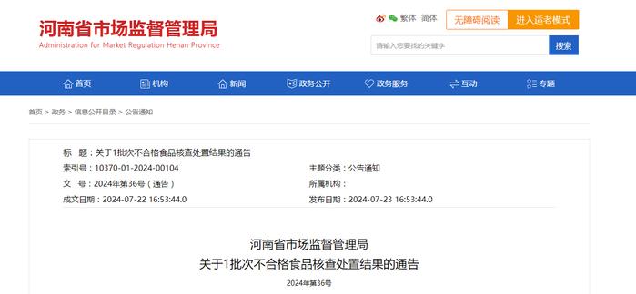 河南省市场监督管理局关于1批次不合格食品核查处置结果的通告