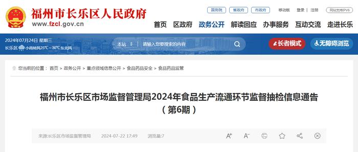 福州市长乐区市场监督管理局2024年食品生产流通环节监督抽检信息通告（第6期）