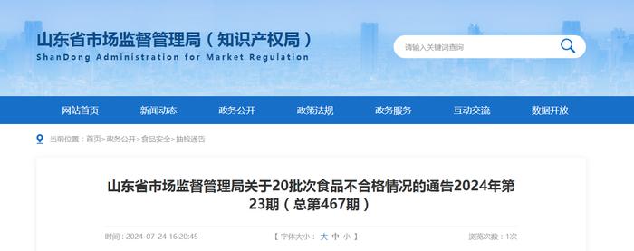 山东省市场监督管理局关于20批次食品不合格情况的通告2024年第23期（总第467期）