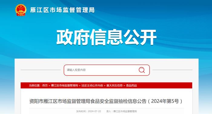 【四川省】资阳市雁江区市场监督管理局食品安全监督抽检信息公告（2024年第5号）