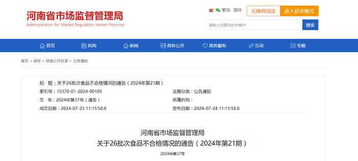 河南省市场监督管理局关于26批次食品不合格情况的通告（2024年第21期）