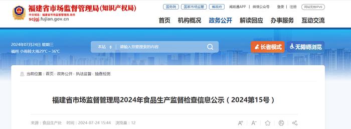 福建省市场监督管理局2024年食品生产监督检查信息公示（2024第15号）