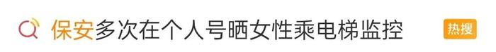 小区保安多次在个人号晒女性乘电梯监控，当地街道办回应