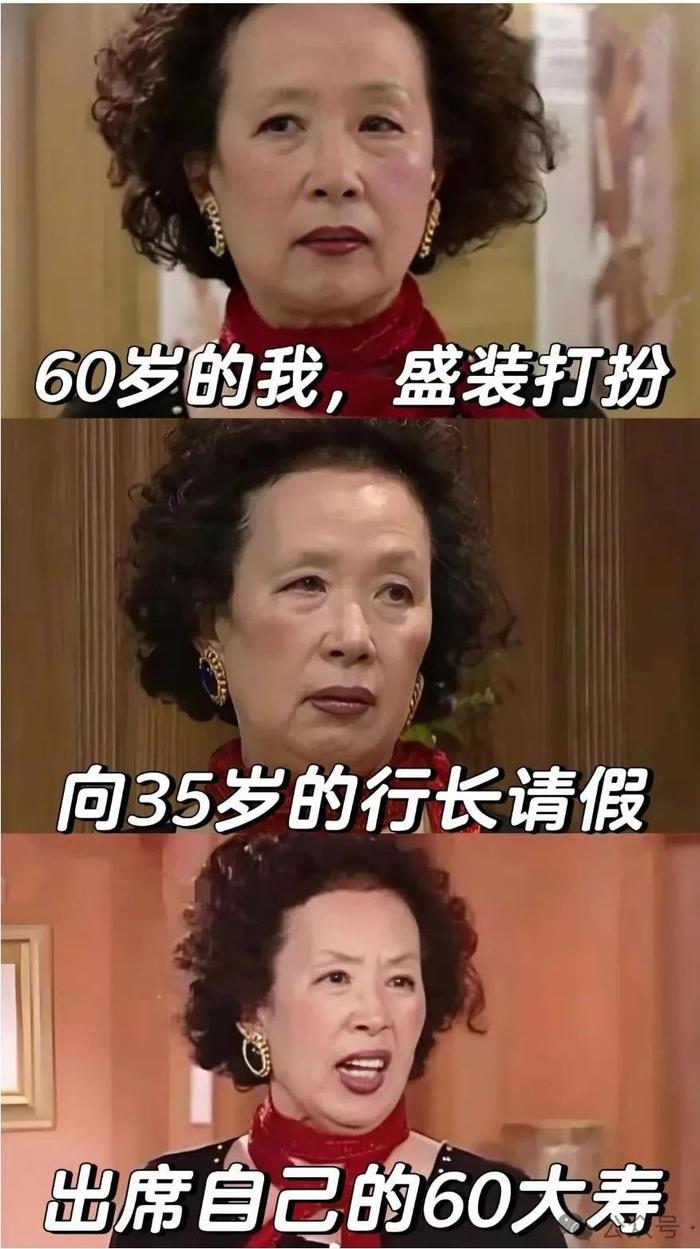 60岁的我盛装打扮，向35岁的行长请假，出席自己的60大寿！