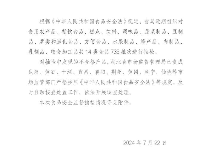 湖北省市场监督管理局食品安全监督抽检信息公告（2024年第11期）