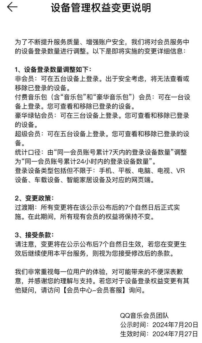 腾讯QQ音乐非会员将无法查看或移除已登录的设备，超级会员最多5台设备登录