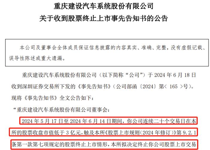 A股首例！市值连续20天低于3亿而退市！