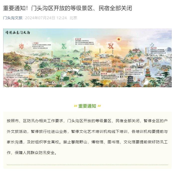 北京门头沟区开放的等级景区、民宿全部关闭