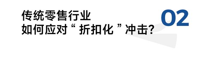 从推式到拉式供应链，宽窄创投胡春龙：如何打好这场折扣零售攻防战？