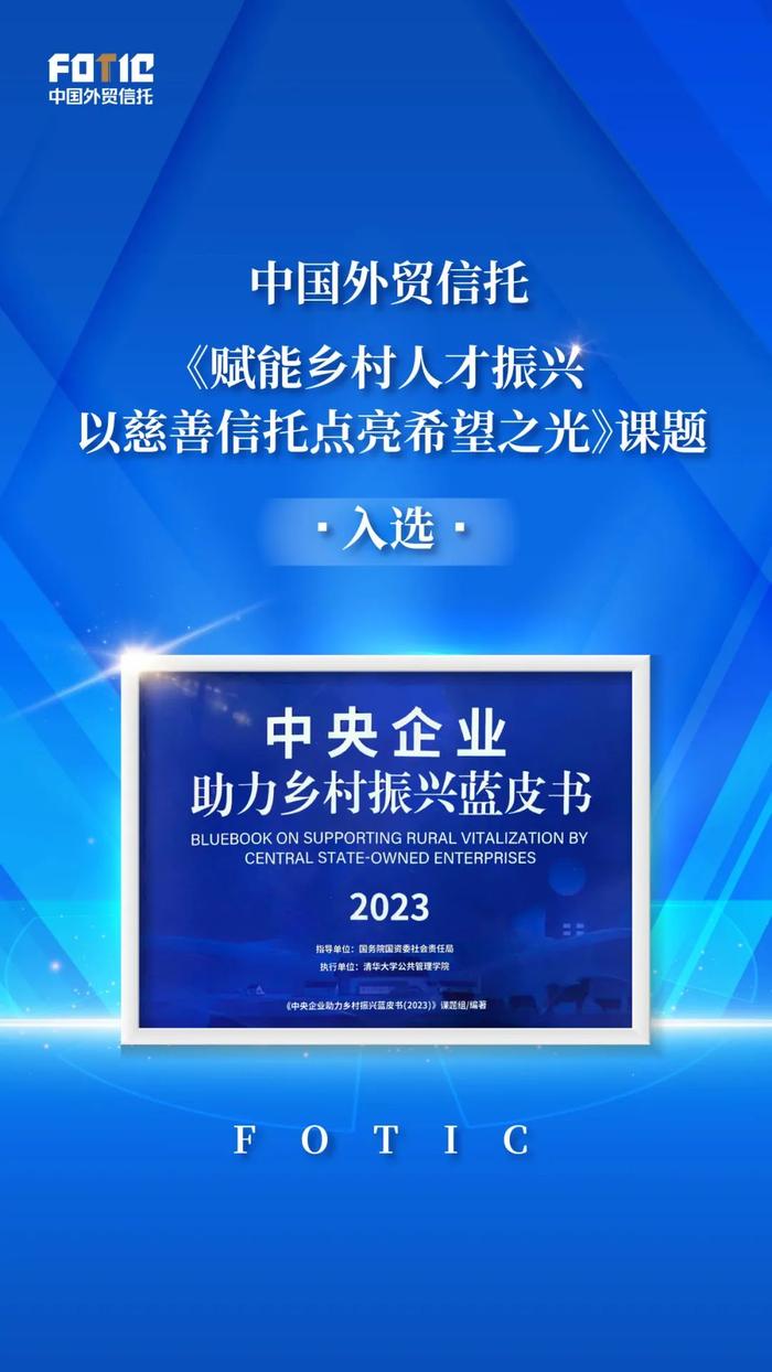 公益丨中国外贸信托乡村振兴慈善信托课题入选《中央企业助力乡村振兴蓝皮书（2023）》