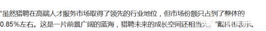 猎聘董事长戴科彬去年薪酬高达3500多万   直接持有股份市值7.2亿