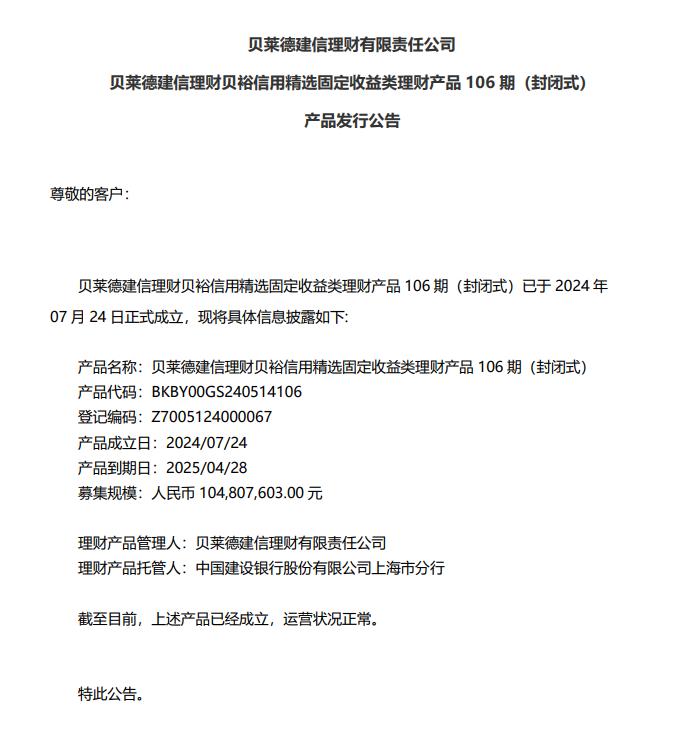 贝莱德建信理财贝裕信用精选固定收益类理财产品106期产品7月24日发行