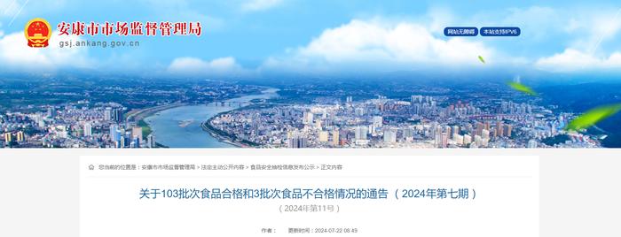 【陕西省安康市】关于103批次食品合格和3批次食品不合格情况的通告 （2024年第七期）