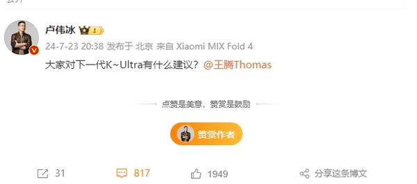 卢伟冰、王腾发起下一代K系列Ultra建议征集 升级指纹？