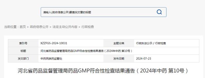 河北省药品监督管理局药品GMP符合性检查结果通告（2024年中药 第10号）