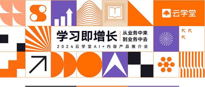 2024年过半，企业如何实现增长破局？这里有一份来自云学堂的答案