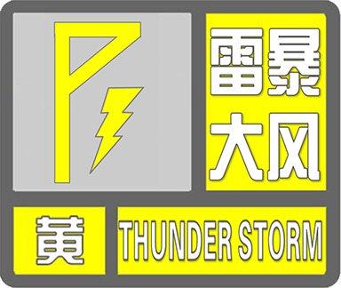 局地可达11级以上！河北省气象台发布雷暴大风黄色预警