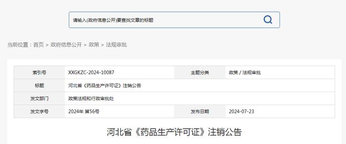 河北省《药品生产许可证》注销公告（2024年 第56号）