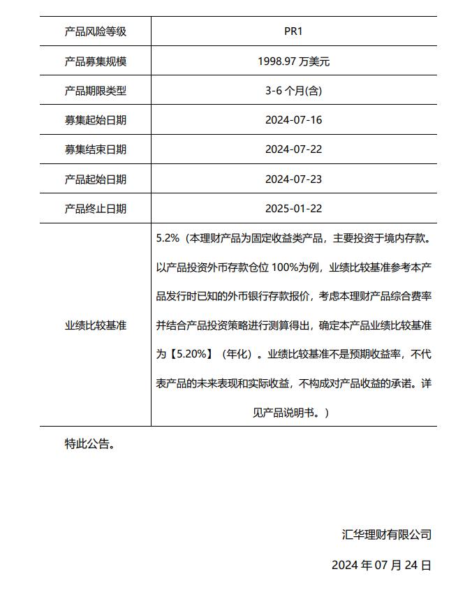 汇华理财-财富灯塔稳享封闭式固定收益类理财产品2401期7月24日发行