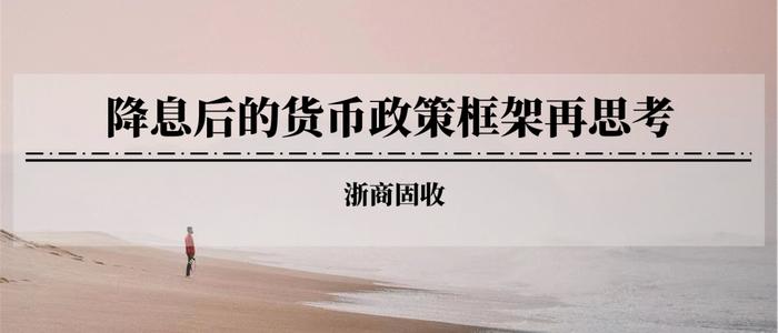 降息后的货币政策框架再思考