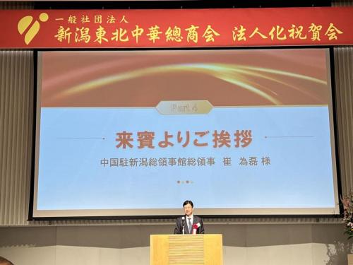 驻新潟总领事崔为磊出席新潟东北中华总商会成立祝贺会