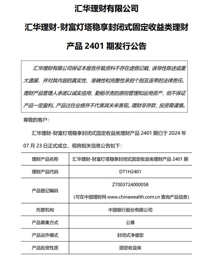 汇华理财-财富灯塔稳享封闭式固定收益类理财产品2401期7月24日发行