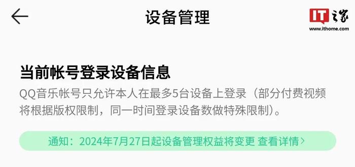 腾讯QQ音乐非会员将无法查看或移除已登录的设备，超级会员最多5台设备登录