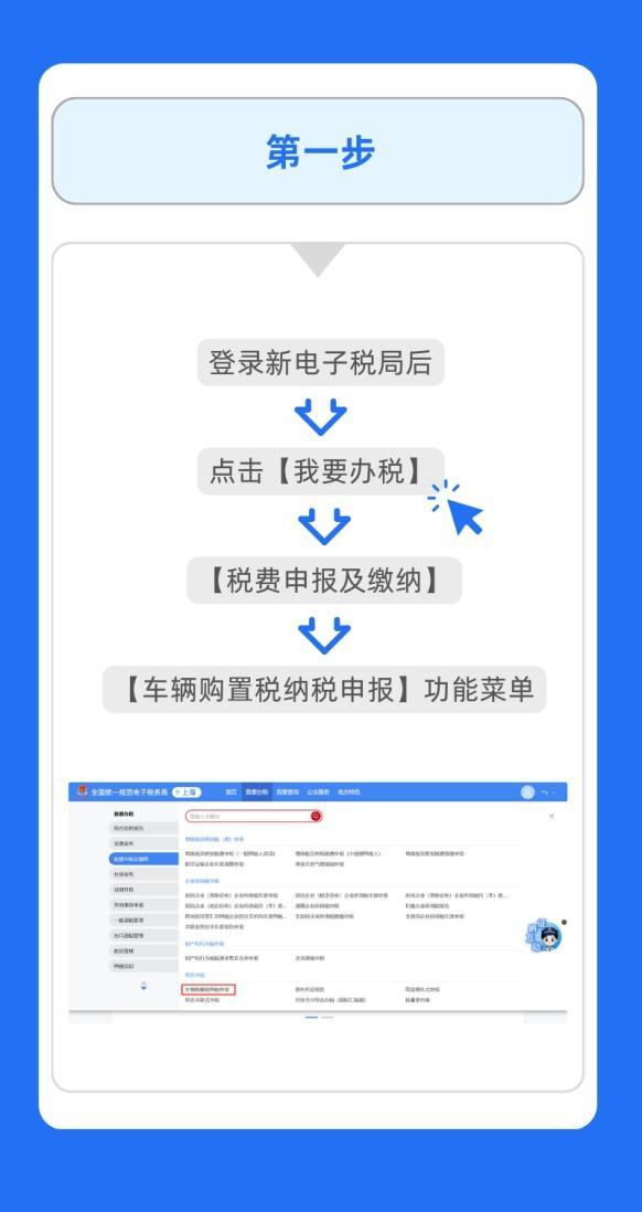 足不出户网上办理，来看新电子税局申报车辆购置税操作流程→