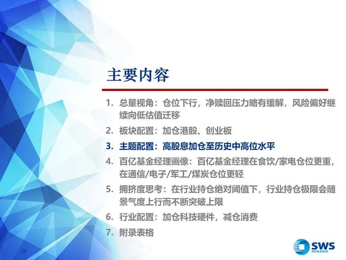 【申万宏源策略｜24Q2公募持仓深度】“红海科”中期三大方向持续获加仓—— 2024Q2主动型权益公募基金持股分析