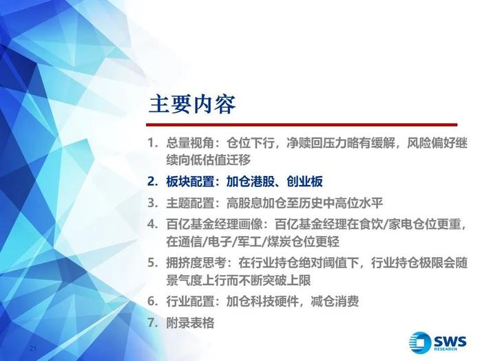 【申万宏源策略｜24Q2公募持仓深度】“红海科”中期三大方向持续获加仓—— 2024Q2主动型权益公募基金持股分析