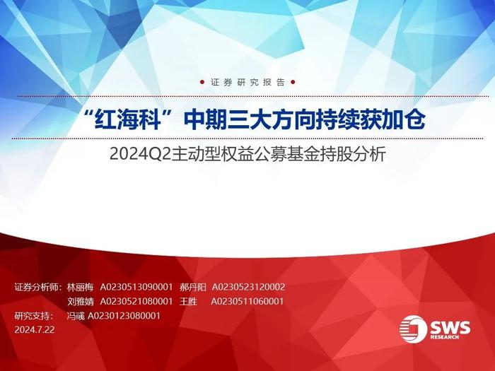 【申万宏源策略｜24Q2公募持仓深度】“红海科”中期三大方向持续获加仓—— 2024Q2主动型权益公募基金持股分析