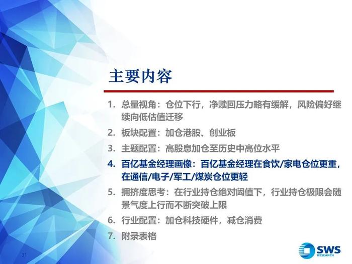 【申万宏源策略｜24Q2公募持仓深度】“红海科”中期三大方向持续获加仓—— 2024Q2主动型权益公募基金持股分析