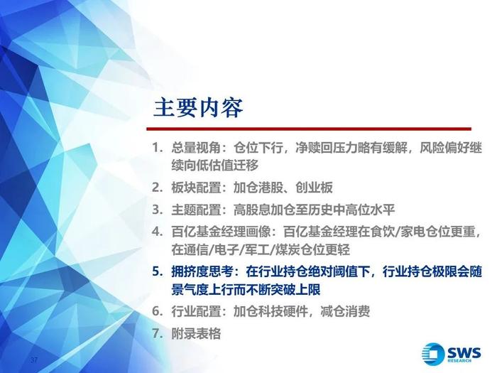 【申万宏源策略｜24Q2公募持仓深度】“红海科”中期三大方向持续获加仓—— 2024Q2主动型权益公募基金持股分析