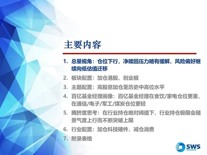 【申万宏源策略｜24Q2公募持仓深度】“红海科”中期三大方向持续获加仓—— 2024Q2主动型权益公募基金持股分析