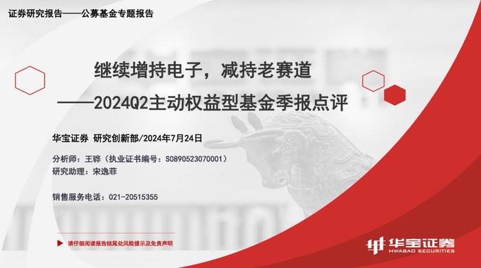 【公募基金】继续增持电子，减持老赛道——2024Q2主动权益型基金季报点评