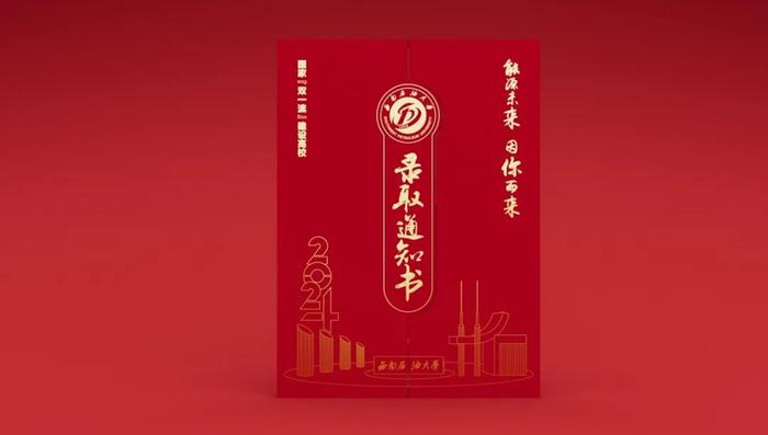 先睹为快！盘点2024年四川各大高校录取通知书